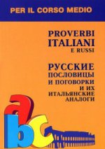 обложка Proverbi italiani e russi / Русские пословицы и поговорки и их итальянские аналоги от интернет-магазина Книгамир