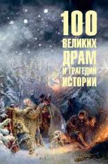 обложка 100 великих драм и трагедий истории от интернет-магазина Книгамир
