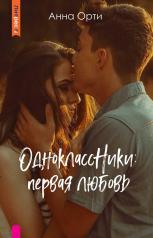 обложка ОдноклассНики: первая любовь от интернет-магазина Книгамир