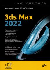 обложка Самоучитель. 3ds Max 2022 от интернет-магазина Книгамир