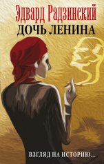 обложка Дочь Ленина. Взгляд на историю... от интернет-магазина Книгамир