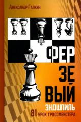 обложка Ферзевый эндшпиль. 81 урок гроссмейстера от интернет-магазина Книгамир