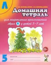 обложка Домашняя тетрадь №5 для закрепления произношения звука "Л" у детей 5-7 лет: пособие для логопедов, воспитателей и родителей. 3-е изд., испр. и доп от интернет-магазина Книгамир