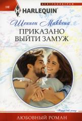 обложка Приказано выйти замуж от интернет-магазина Книгамир