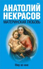 обложка Материнская любовь от интернет-магазина Книгамир