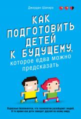обложка Как подготовить детей к будущему, которое едва можно предсказать от интернет-магазина Книгамир