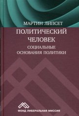 Политический человек: социальные основания политики. Липсет М.