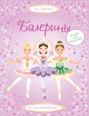 обложка Балерины от интернет-магазина Книгамир