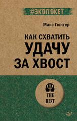 обложка Как схватить удачу за хвост (#экопокет) от интернет-магазина Книгамир