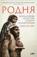 обложка Родня: жизнь, любовь, искусство и смерть неандертальцев от интернет-магазина Книгамир