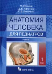 обложка Анатомия человека для педиатров: Учебник. В 2 т. Т. 1 от интернет-магазина Книгамир