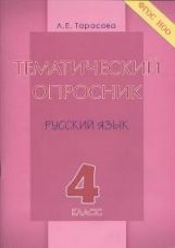 обложка Тематический опросник по русскому языку 4кл от интернет-магазина Книгамир