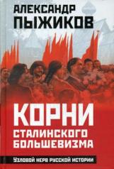обложка Корни сталинского большевизма. Узловой нерв русской истоии от интернет-магазина Книгамир