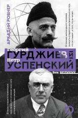 обложка Гурджиев и Успенский от интернет-магазина Книгамир