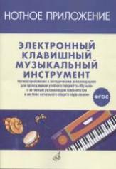 обложка ФГОС:Электронный клавишный музыкальный инструмент: нотн. приложение к метод. рекомендациям от интернет-магазина Книгамир