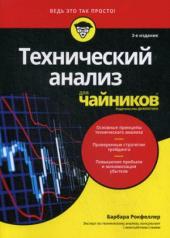 обложка Для "чайников" Технический анализ. 3-е изд от интернет-магазина Книгамир