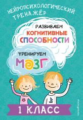 обложка Развиваем когнитивные способности. Тренируем мозг. 1 класс от интернет-магазина Книгамир