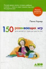 обложка 150 развивающих игр для детей от трех до шести лет. 3-е изд. Уорнер П. от интернет-магазина Книгамир