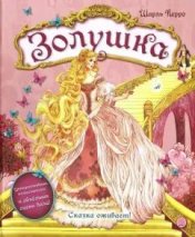 обложка Золушка от интернет-магазина Книгамир