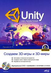 обложка UNITY на практике. Создаем 3D-игры и 3D-миры. 2-е изд., перераб. и доп. (+ виртуальный диск) от интернет-магазина Книгамир