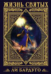 обложка Жизнь святых вселенной Grishaverse от интернет-магазина Книгамир