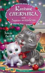 обложка Котёнок Снежинка, или Зимнее волшебство от интернет-магазина Книгамир