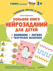 обложка Большая книга нейрозаданий для детей. Ромми и его друзья! от интернет-магазина Книгамир