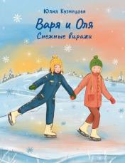 обложка Варя и Оля: снежные виражи от интернет-магазина Книгамир