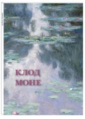обложка Клод Моне от интернет-магазина Книгамир