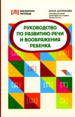 обложка Руководство по развитию речи и воображения ребенка от интернет-магазина Книгамир