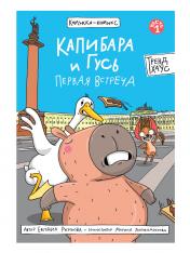 обложка КНИЖКА-КОМИКС. Капибара и Гусь. Первая встреча 165х240 от интернет-магазина Книгамир