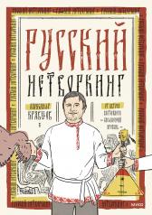 обложка Русский нетворкинг от интернет-магазина Книгамир