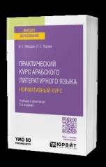 обложка ПРАКТИЧЕСКИЙ КУРС АРАБСКОГО ЛИТЕРАТУРНОГО ЯЗЫКА: НОРМАТИВНЫЙ КУРС 3-е изд., испр. и доп. Учебник и практикум для вузов от интернет-магазина Книгамир