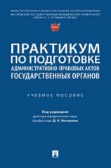 обложка Практикум по подготовке административно-правовых актов государственных органов. Уч. пос.-М.:Проспект,2023. от интернет-магазина Книгамир