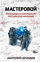 обложка Мастеровой: попаданец в магическую Российскую империю от интернет-магазина Книгамир