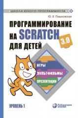 обложка Программирование на Scratch для детей. Уровень 1 Пашковская Ю.В. от интернет-магазина Книгамир