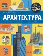 обложка Архитектура от интернет-магазина Книгамир