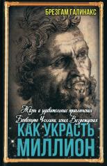 обложка Как украсть миллион. Жизнь и удивительные приключения Бенвенуто Челлини, гения Возрождения от интернет-магазина Книгамир