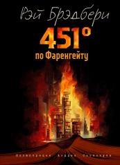 обложка 451 градус по Фаренгейту (ил. А. Симанчука) от интернет-магазина Книгамир