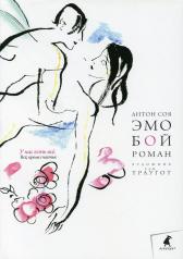 обложка Эмобой: роман от интернет-магазина Книгамир
