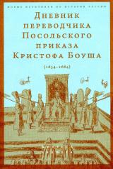 обложка Дневник переводчика Посольского приказа Кристофа Боуша (1654-1664) от интернет-магазина Книгамир