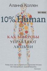 обложка 10% HUMAN. Как микробы управляют людьми (обл.) (1055) от интернет-магазина Книгамир