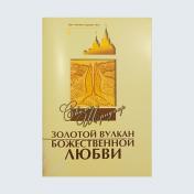 обложка Золотой вулкан Божественной любви от интернет-магазина Книгамир