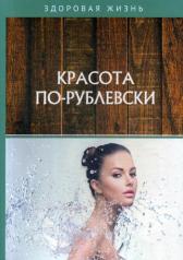 обложка Красота по-рублевски от интернет-магазина Книгамир