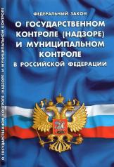 обложка О государственном контроле (надзоре) и муниципальном контроле в РФ от интернет-магазина Книгамир