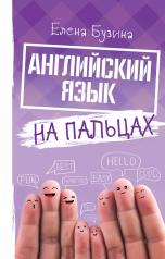 обложка Английский язык на пальцах от интернет-магазина Книгамир