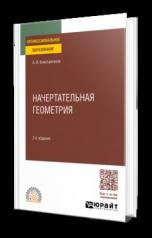 обложка НАЧЕРТАТЕЛЬНАЯ ГЕОМЕТРИЯ 2-е изд., пер. и доп. Учебное пособие для СПО от интернет-магазина Книгамир