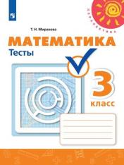 обложка Математика 3кл [Тесты] от интернет-магазина Книгамир