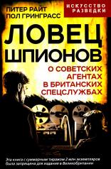 обложка Ловец шпионов. О советских агентах в британских спецслужбах от интернет-магазина Книгамир