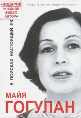 обложка В поисках настоящей любви +DVD семинар Гогулан М. ( 15 ЧАСОВ!) от интернет-магазина Книгамир